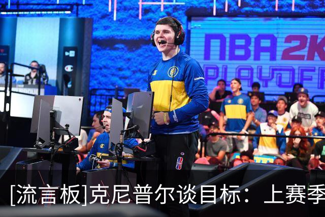 [流言板]克尼普尔谈目标：上赛季体验了附加赛，这赛季想要进季后赛